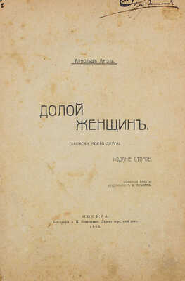 Ариэль А. Долой женщин. (Записки моего друга) / Обл. работы худож. М.В. Леблан. 2-е изд. М., 1905.